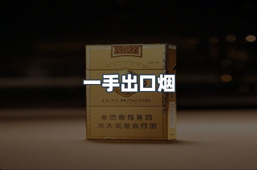 一手出口烟